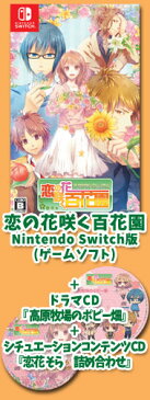 【特典CD2枚付!】【新品】恋の花咲く百花園(Nintendo Switch版)/恋愛アドベンチャー/TAKUYO