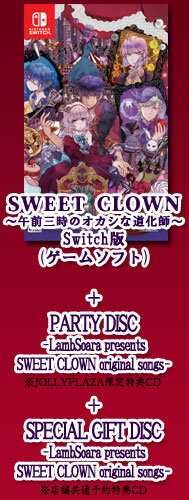 【特典CD2枚付】【新品】SWEET CLOWN 〜午前三時のオカシな道化師〜（Nintendo Switch版）/恋愛ダークファンタジーアドベンチャー/TAKUYO/スイートクラウン/スイクラ/Nintendo Switch/ニンテンドー/スイッチ/ゲームソフト