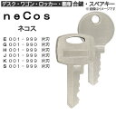 neCos(ネコス)合鍵 スペアキー【デスク・ワゴン・ロッカー・書庫】鍵 カギ 合カギ 合鍵作製 合カギ作製 合鍵作成 合カギ作成