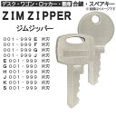 ZIM ZIPPER(ジムジッパー)合鍵 スペアキー【デスク・ワゴン・ロッカー・書庫】鍵 カギ 合カギ 合鍵作製 合カギ作製 合鍵作成 合カギ作成