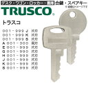 TRUSCO(トラスコ中山)合鍵 スペアキー【デスク・ワゴン・ロッカー・書庫】鍵 カギ 合カギ 合鍵作製 合カギ作製 合鍵作成 合カギ作成