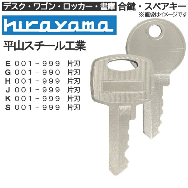 hirayama（平山スチール工業）合鍵 スペアキー【デスク・ワゴン・ロッカー・書庫】鍵 カギ 合カギ 合鍵..