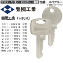 豊國工業(HKK)合鍵 スペアキー【デスク・ワゴン・ロッカー・書庫】鍵 カギ 合カギ 合鍵作製 合カギ作製 合鍵作成 合カギ作成