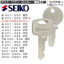 SEIKO(セイコー) 合鍵 スペアキー【ロッカー・デスク・ワゴン・キャビネット・袖机・脇机・書庫・保管庫 用】鍵 カギ 合カギ 合鍵作製 合カギ作製 合鍵作成...