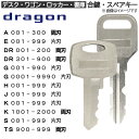 dragon(ドラゴン) 合鍵 スペアキー【ロッカー・デスク・ワゴン・キャビネット・袖机・脇机・書庫・保管庫 用】鍵 カギ 合カギ 合鍵作製 合カギ作製 合鍵作...
