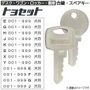 TOYOSET(トヨセット) 合鍵 スペアキー【ロッカー・デスク・ワゴン・キャビネット・袖机・脇机・書庫・保管庫 用】鍵 カギ 合カギ 合鍵作製 合カギ作製 合...