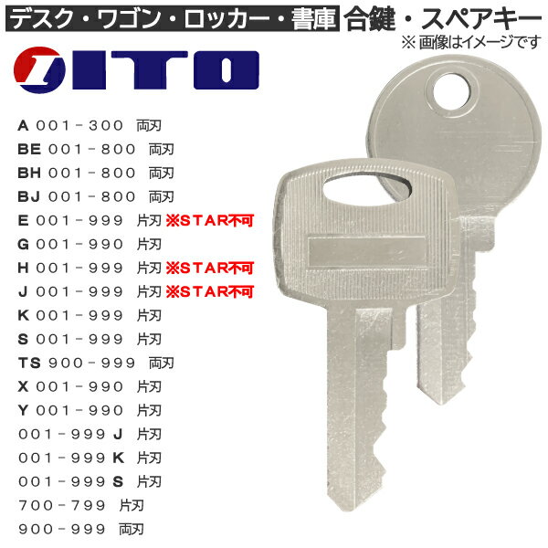 ITO(アイティーオー) 合鍵 スペアキー【ロッカー・デスク・ワゴン・キャビネット・袖机・脇机・書庫・..