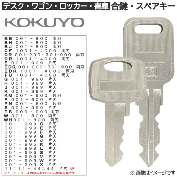 KOKUYO(コクヨ) 合鍵 スペアキー鍵 カギ 合カギ 合鍵作製 合カギ作製 合鍵作成 合カギ作成