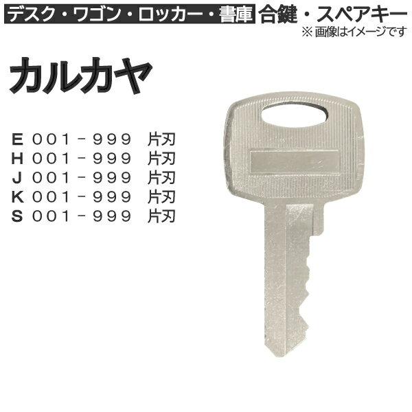 カルカヤ 合鍵 スペアキー【デスク・ワゴン・ロッカー・書庫】鍵 カギ 合カギ 合鍵作製 合カギ作製 合..