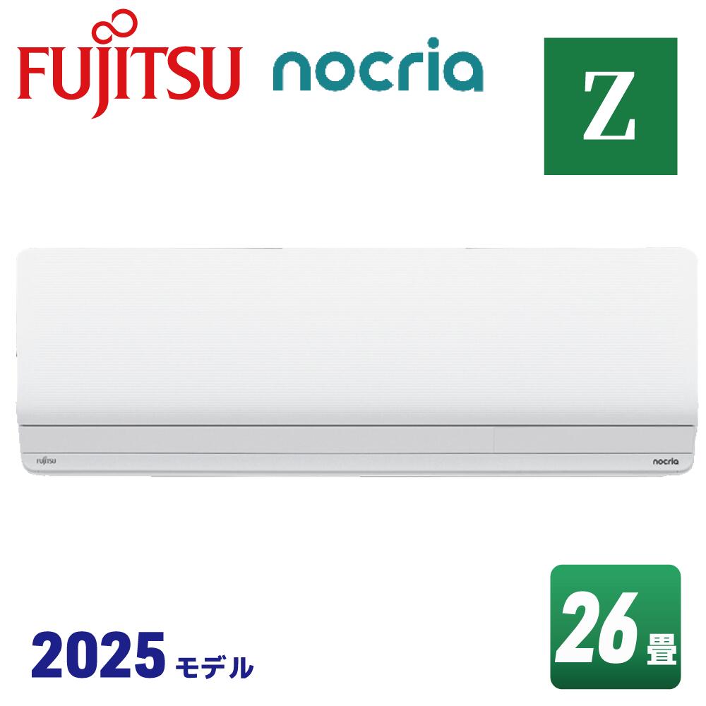 富士通ゼネラル AS-Z805S2 ノクリア Zシリーズ [エアコン (主に26畳用・単相200V)]