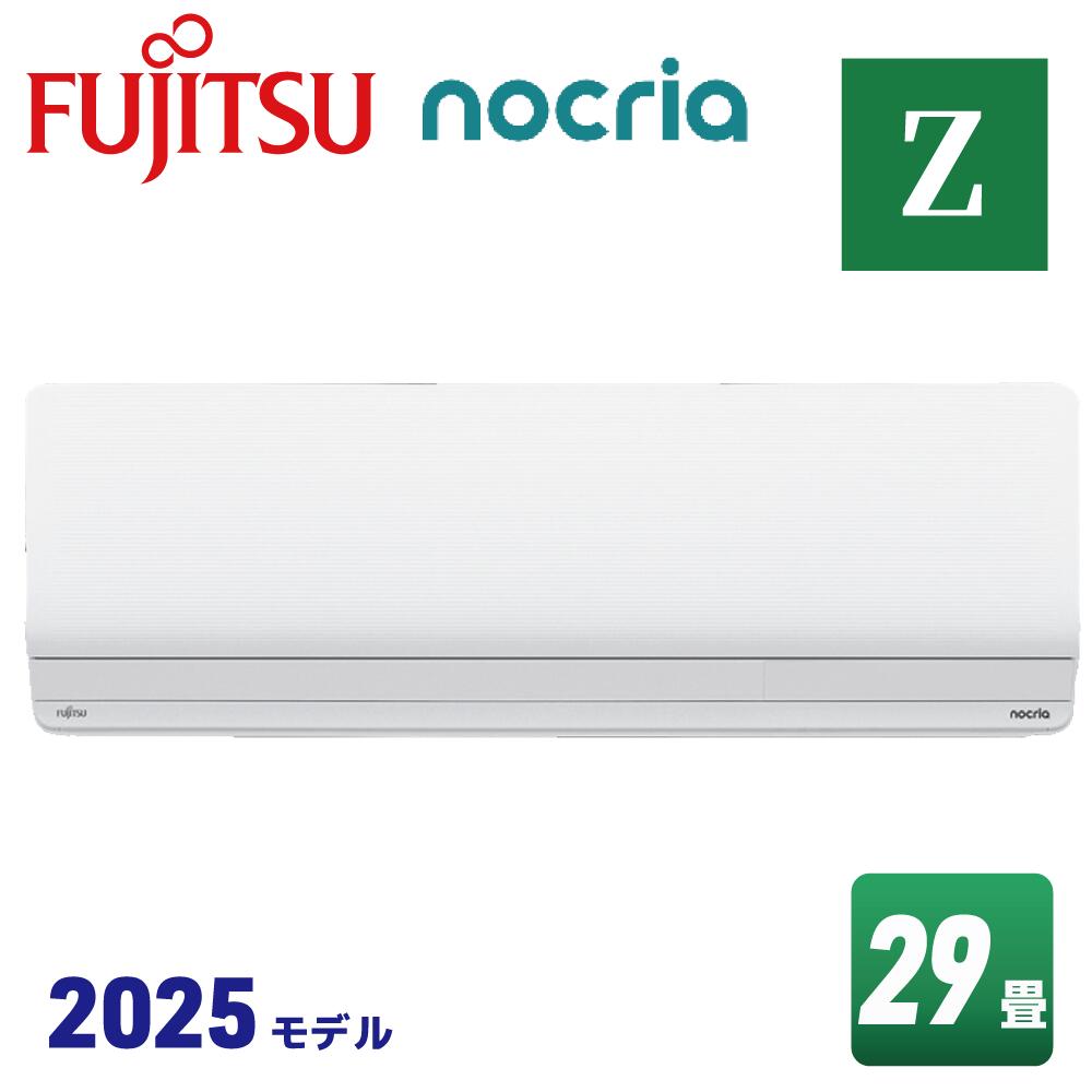 富士通ゼネラル AS-Z905S2 ノクリア Zシリーズ [エアコン (主に29畳用・単相200V)]