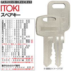 ITOKI/イトーキ合鍵（スペアキー/ロッカー・デスク・袖机・書庫・保管庫・キャビネット）