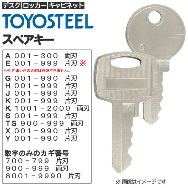 TOYOSTEEL/トヨスチール 合鍵(スペアキ...の商品画像