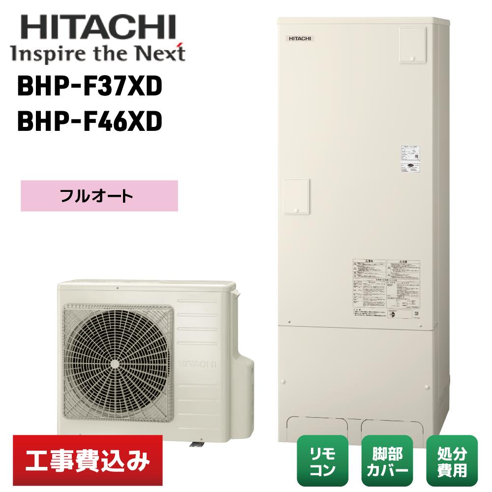 乐天商城 - 【交換工事費込み】日立 BHP-F37XD／BHP-F46XD エコキュート Fシリーズ フルオート 水道直圧給湯 リモコン／脚部カバー付 ※補助金適用後の金額