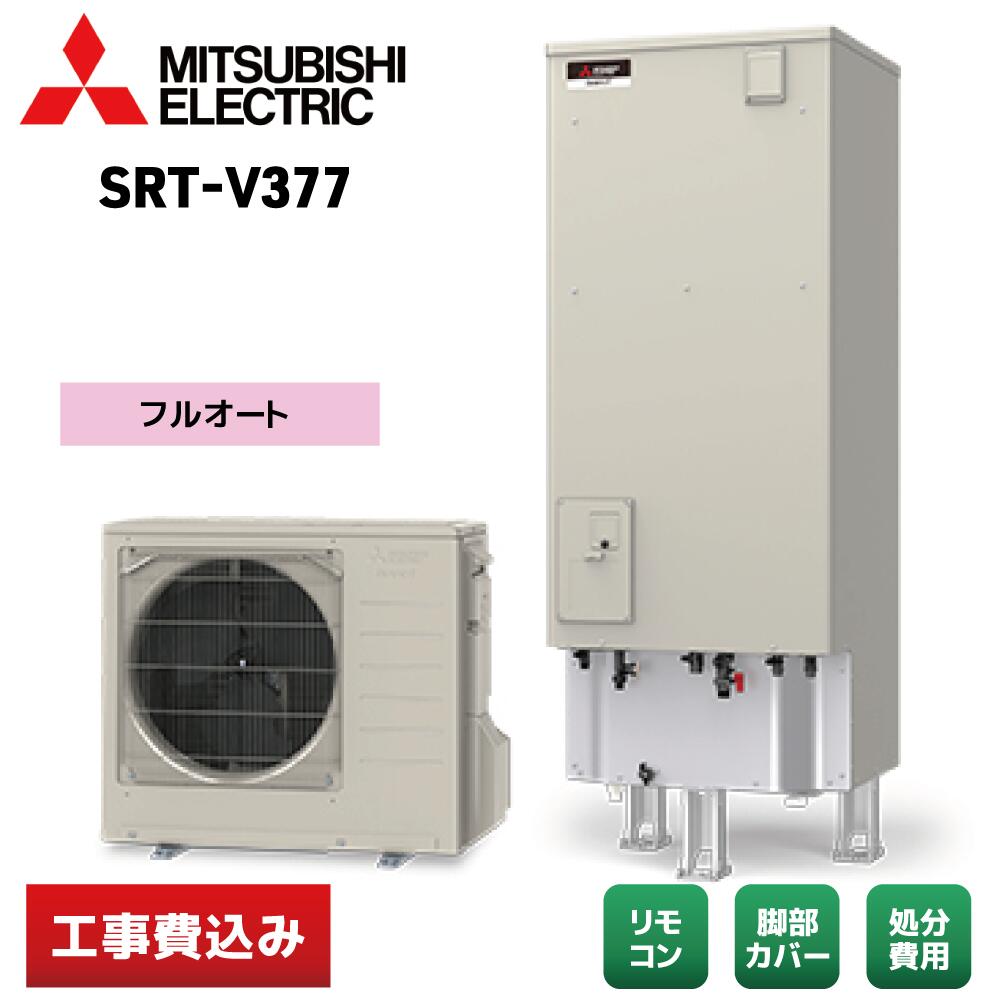 乐天商城 - 【交換工事費込み]】三菱電機 SRT-V377 フルオート Vシリーズ エコキュート リモコン／脚部カバー付 ※補助金適用後の金額