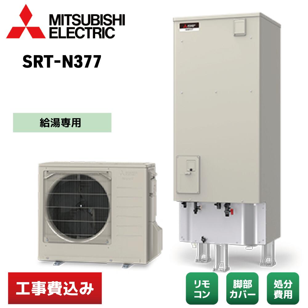 樂天商城 - 【交換工事費込み]】三菱電機 SRT-N377 給湯専用 Vシリーズ エコキュート リモコン／脚部カバー付 ※補助金適用後の金額
