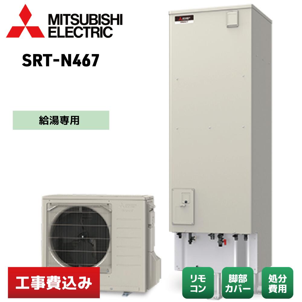 乐天商城 - 【交換工事費込み]】三菱電機 SRT-N467 給湯専用 Vシリーズ エコキュート リモコン／脚部カバー付 ※補助金適用後の金額
