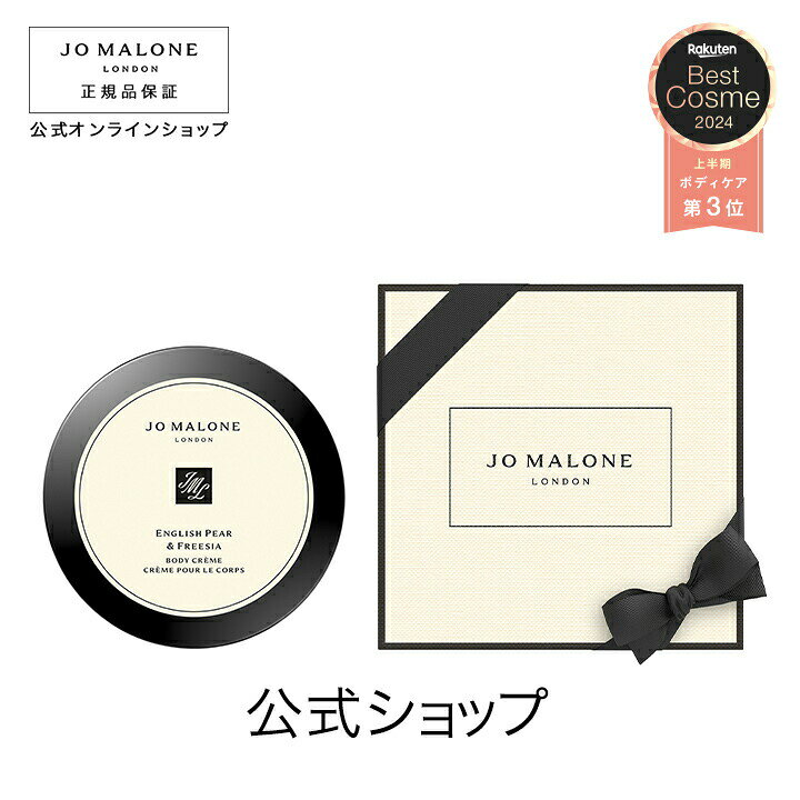 公式｜ジョー マローン ロンドン イングリッシュ ペアー ＆ フリージア ボディ クレーム 175mL（ギフトボックス入り）｜ジョーマローン ボディクリーム ギフト 送料無料