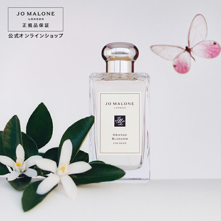 ジョーマローン 【ポイント5倍 1日00:00〜23:59】公式｜ジョー マローン ロンドン オレンジ ブロッサム コロン 100mL（ギフトボックス入り）｜ジョーマローン 香水 フレグランス ギフト 送料無料