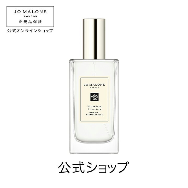 【ポイント5倍 23日20:00〜30日23:59】公式｜ジョー マローン ロンドン ウッド セージ ＆ シー ソルト ヘア ミスト 30mL（ギフトボックス入り）｜ジョーマローン ギフト 送料無料