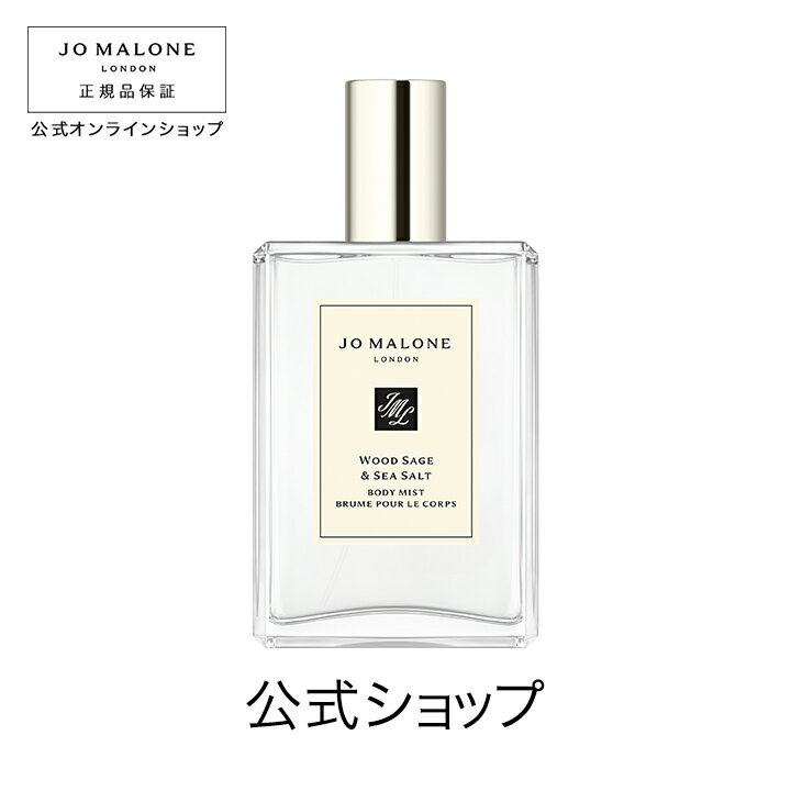 公式｜ジョー マローン ロンドン ウッド セージ ＆ シー ソルト ボディ ミスト 100mL（ギフトボックス入り）｜ジョーマローン 香水 フレグランス ギフト 送料無料