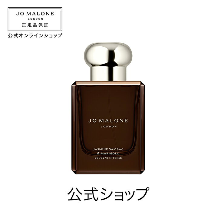 ジョーマローン 公式｜ジョー マローン ロンドン ジャスミン サンバック ＆ マリーゴールド コロン インテンス 50mL（ギフトボックス入り）｜ジョーマローン 香水 フレグランス ギフト 送料無料