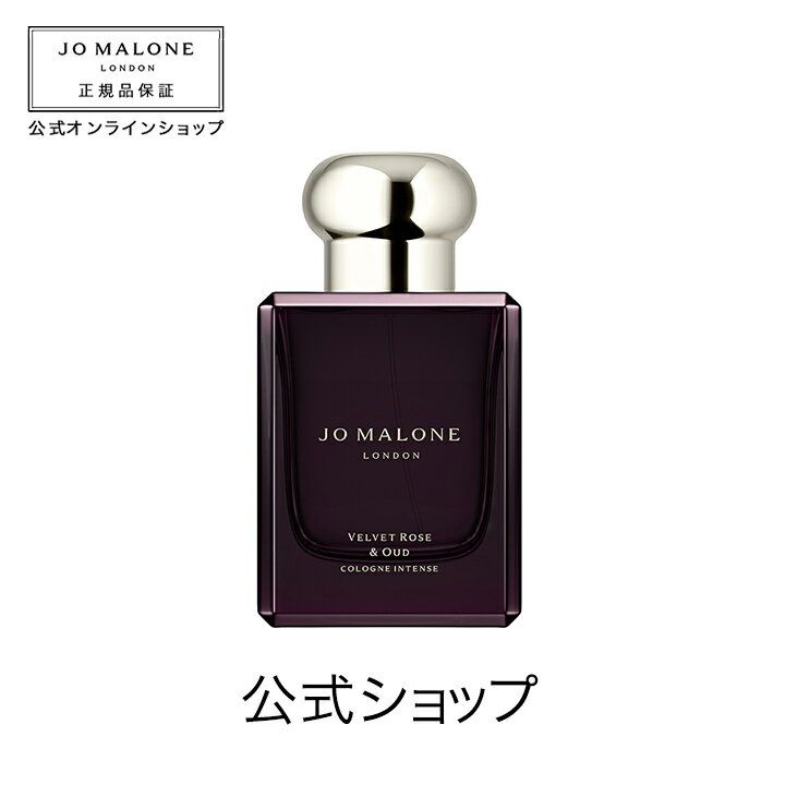 【ポイント5倍 1日00:00〜23:59】公式｜ジョー マローン ロンドン ヴェルベット ローズ ＆ ウード コロン インテンス 50mL（ギフトボックス入り）｜ジョーマローン 香水 フレグランス ギフト 送料無料