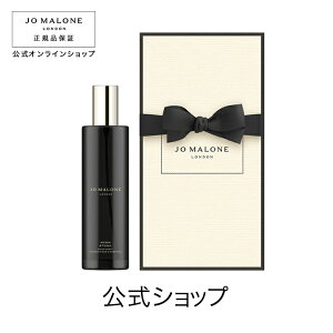 公式｜ジョー マローン ロンドン ミルラ ＆ トンカ ルーム スプレー ルーム スプレー 100mL（ギフトボックス入り）｜ジョーマローン 香水 フレグランス ギフト 送料無料