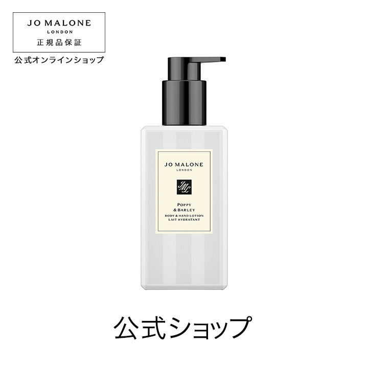 公式｜ジョー マローン ロンドン ポピー ＆ バーリー ボディ ＆ ハンド ローション 250mL（ギフトボックス入り）｜ジョーマローン ハンドクリーム ギフト 送料無料