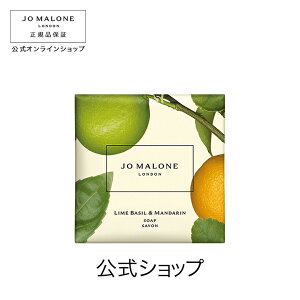 公式｜ジョー マローン ロンドン ライム バジル ＆ マンダリン ソープ 100g（ギフトボックス入り）｜ジョーマローン ギフト 送料無料