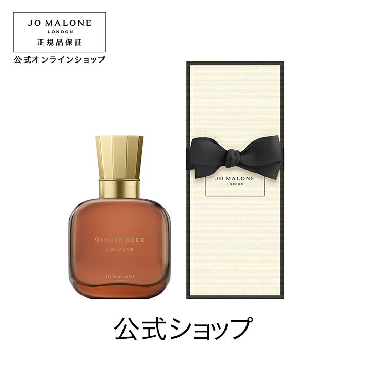 公式｜【数量限定】ジョー マローン ロンドン ジンジャー ビア コロン（ギフトボックス入り） 30mL｜ジョーマローン 香水 フレグランス ギフト 送料無料