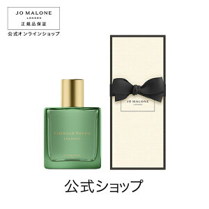 公式｜【数量限定】ジョー マローン ロンドン エメラルド タイム コロン（ギフトボックス入り） 30mL｜ジョーマローン 香水 フレグランス ギフト 送料無料