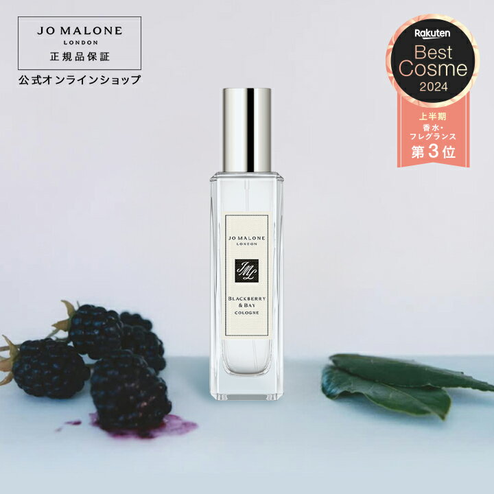 ジョーマローン 【ポイント5倍 1日00:00〜23:59】公式｜ジョー マローン ロンドン ブラックベリー ＆ ベイ コロン 30mL（ギフトボックス入り）｜ジョーマローン 香水 フレグランス ギフト 送料無料