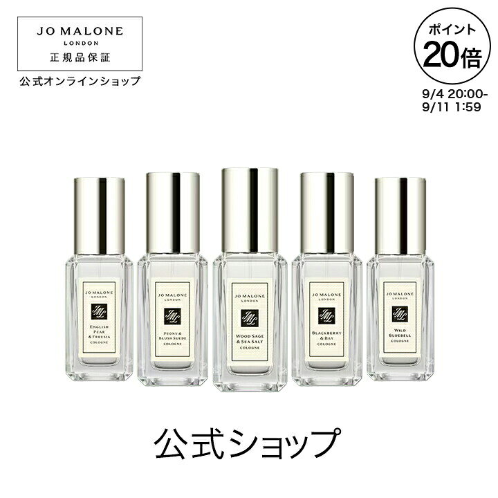 【ポイント20倍 4日20:00〜11日01:59】公式｜ジョー マローン ロンドン コロン コレクション 9mLx5（ギフトボックス入り）｜ジョーマローン 香水 フレグランス ギフト 送料無料