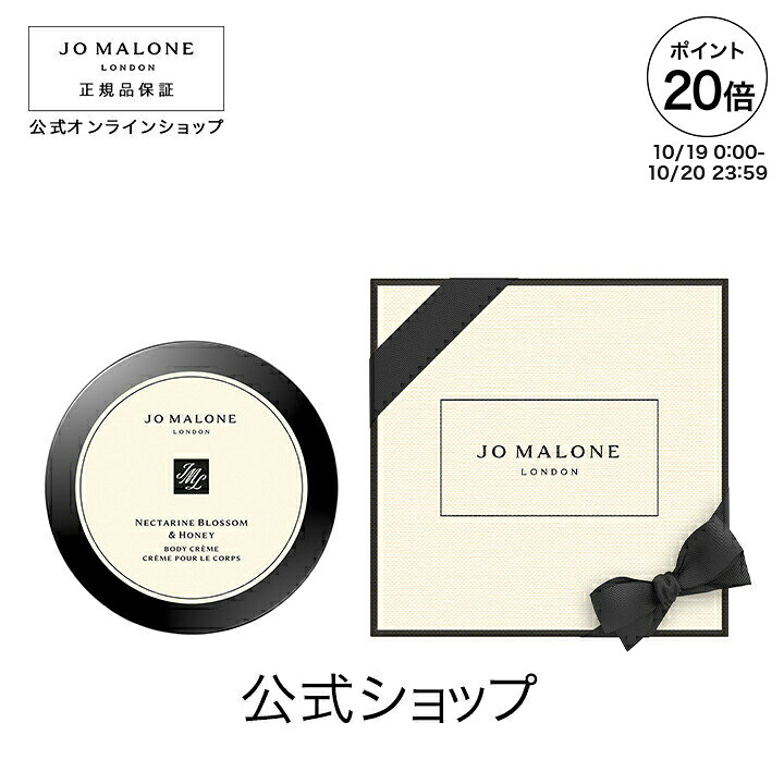 【ポイント20倍 19日00:00〜20日23:59】公式｜ジョー マローン ロンドン ネクタリン ブロッサム ＆ ハニー ボディ クレーム 175mL（ギフトボックス入り）｜ジョーマローン ボディクリーム ギフト 送料無料