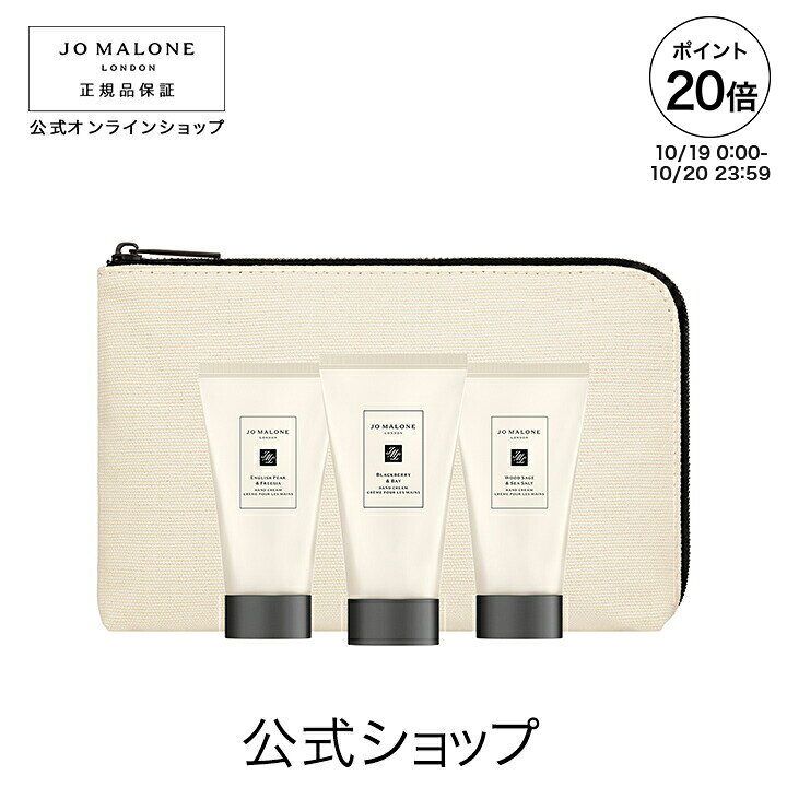 【ポイント20倍 19日00:00〜20日23:59】公式｜ジョー マローン ロンドン ハンド クリーム トリオ 30mL×3（ギフトボックス入り）｜ジョーマローン ハンドクリーム ギフト 送料無料
