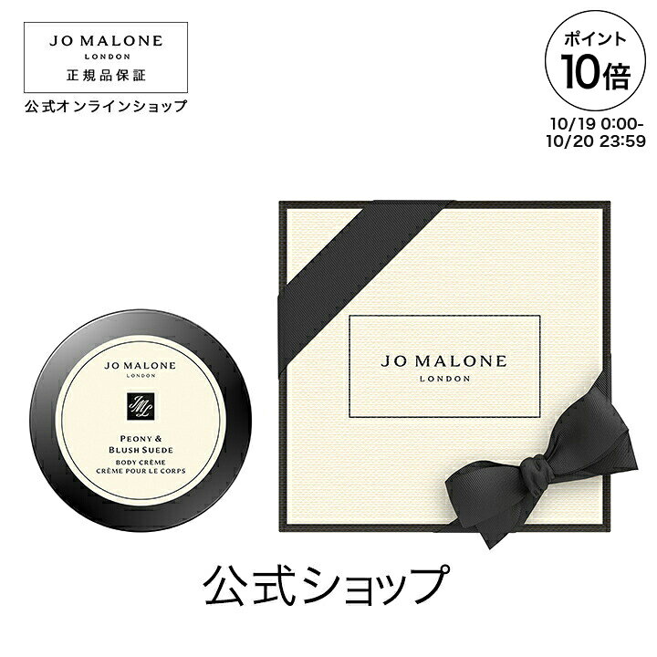 【ポイント10倍 19日00:00〜20日23:59】公式｜ジョー マローン ロンドン ピオニー ＆ ブラッシュ スエード ボディ クレーム 50mL（ギフトボックス入り）｜ジョーマローン ボディクリーム ギフト 送料無料