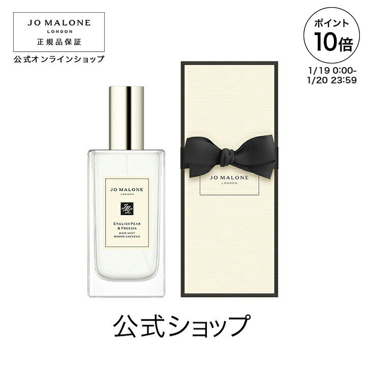 【ポイント10倍 19日00:00〜20日23:59】公式｜ジョー マローン ロンドン イングリッシュ ペアー ＆ フリージア ヘア ミスト 30mL（ギフトボックス入り）｜ジョーマローン プチギフト ギフト 送料無料