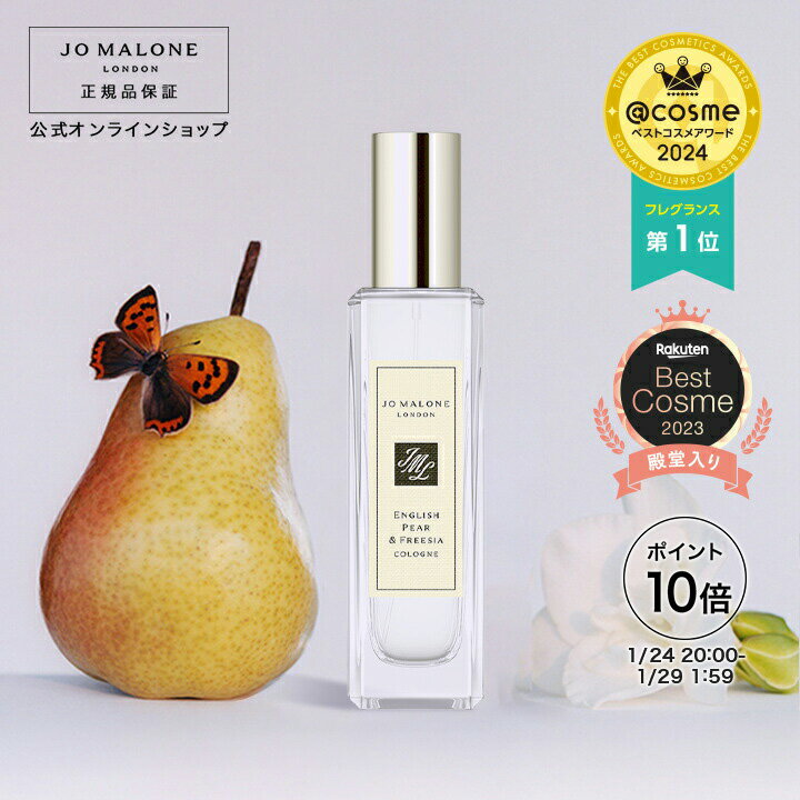 【ポイント10倍 24日20:00〜29日01:59】公式｜ジョー マローン ロンドン イングリッシュ ペアー ＆ フリージア コロン 30mL（ギフトボックス入り）｜ジョーマローン 香水 フレグランス ギフト レディース 送料無料 アワード受賞