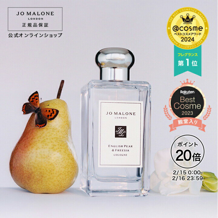 【ポイント20倍 15日00:00〜16日23:59】公式｜ジョー マローン ロンドン イングリッシュ ペアー ＆ フリージア コロン 100mL（ギフトボックス入り）｜ジョーマローン 香水 フレグランス ギフト 送料無料 アワード受賞