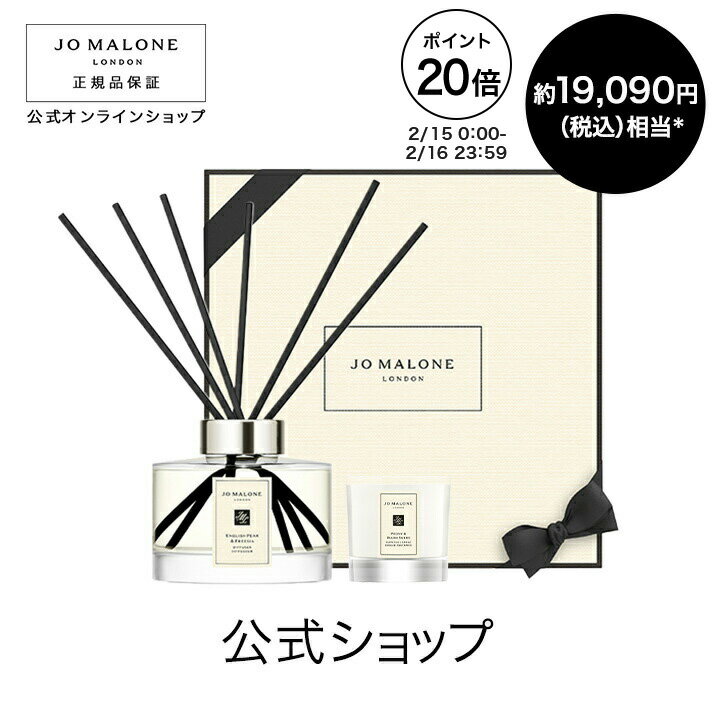 【ポイント20倍 15日00:00〜16日23:59】公式｜【期間・数量限定】ジョー マローン ロンドン ホーム ギフト セット｜ジョーマローン ディフューザー ミニキャンドル 限定セット ルームフレグランス イングリッシュ ぺアー & フリージア ギフト 送料無料