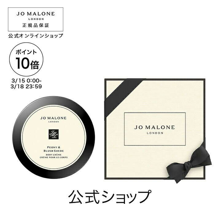 【ポイント10倍 15日00:00〜18日23:59】公式｜ジョー マローン ロンドン ピオニー ＆ ブラッシュ スエード ボディ クレーム 175mL（ギフトボックス入り）｜ジョーマローン ボディクリーム ギフト 送料無料