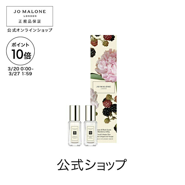【ポイント10倍 4日20:00〜11日01:59】【送料無料】ジョー マローン ロンドン ピオニー & ブラッシュ スエード ブラックベリー & ベイ トラベル コロン デュオ（ギフトボックス入り）【ジョーマローン ジョーマローンロンドン】（香水 フレグランス）（お試し）（ギフト）のサムネイル