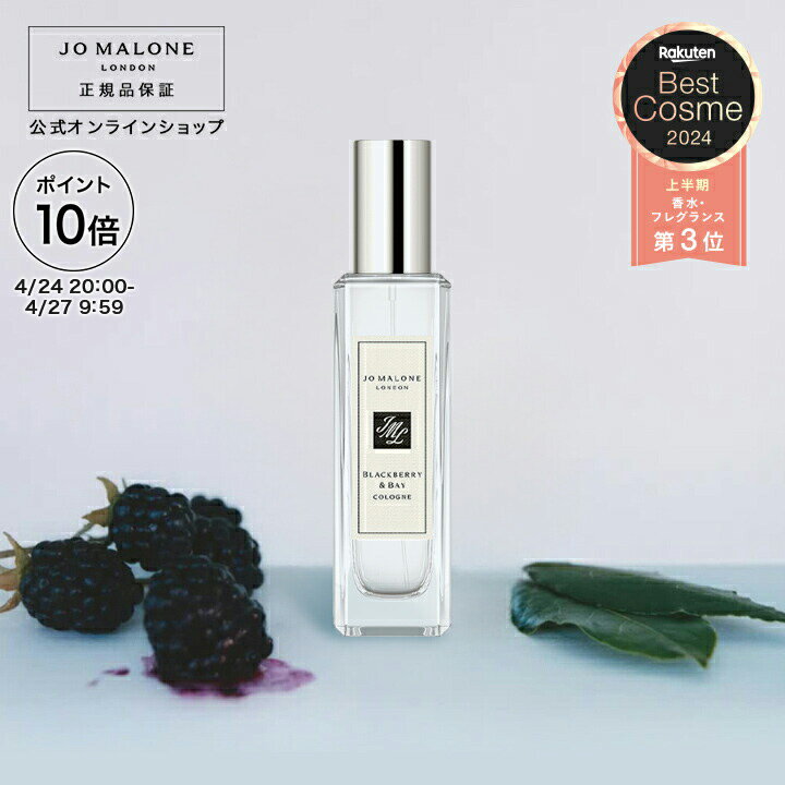 楽天市場】ジョー マローン ブラックベリー & ベイ コロン 30ml 楽天市場】ジョー マローン ブラックベリー & ベイ コロン 30ml