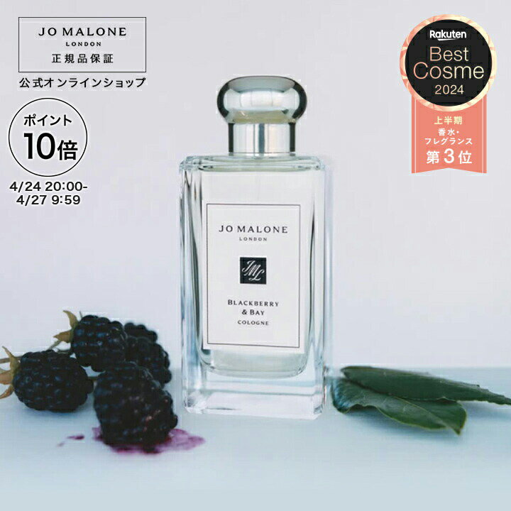 楽天市場】ジョー マローン ブラックベリー & ベイ コロン 30ml 楽天市場】ジョー マローン ブラックベリー & ベイ コロン 30ml