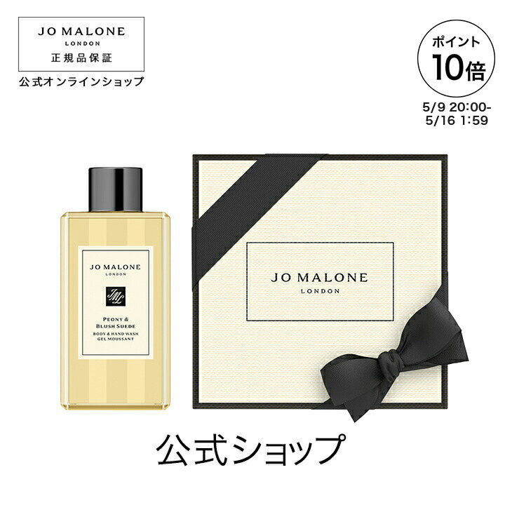 【ポイント10倍 9日20:00〜16日1:59】公式|ジョー マローン ロンドン ピオニー & ブラッシュ スエード ボディ & ハンド ウォッシュ 100mL(ギフトボックス入り)|ジョーマローン ボディウォッシュ ボディソープ ギフト 送料無料 プレゼント 贈り物 おすすめ 誕生日