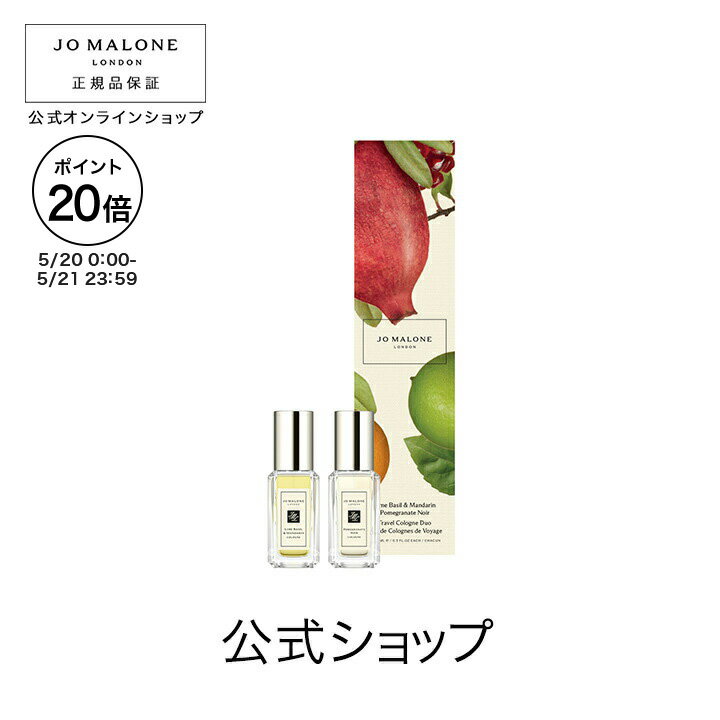 【ポイント20倍 20日0:00〜21日23:59】公式|ジョー マローン ロンドン ライム バジル & マンダリン ポメグラネート ノアール トラベル コロン デュオ 9mLx2|ジョーマローン 香水 フレグランス お試し ギフト 送料無料 プレゼント 贈り物 おすすめ 誕生日