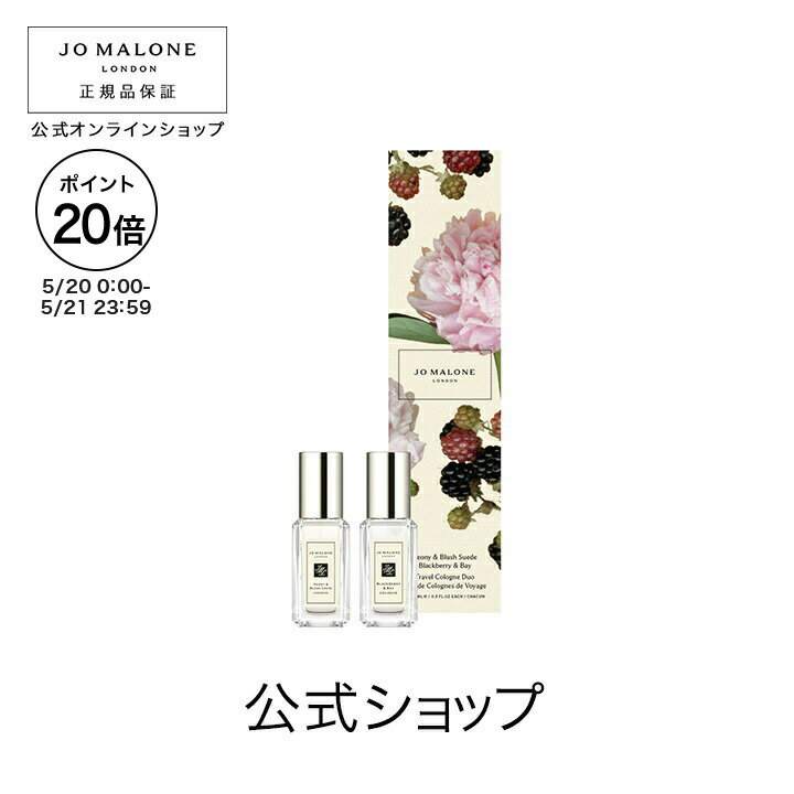 【ポイント20倍 20日0:00〜21日23:59】公式|ジョー マローン ロンドン ピオニー & ブラッシュ スエード ブラックベリー & ベイ トラベル コロン デュオ 9mLx2|ジョーマローン 香水 フレグランス お試し ギフト 送料無料 プレゼント 贈り物 おすすめ 誕生日