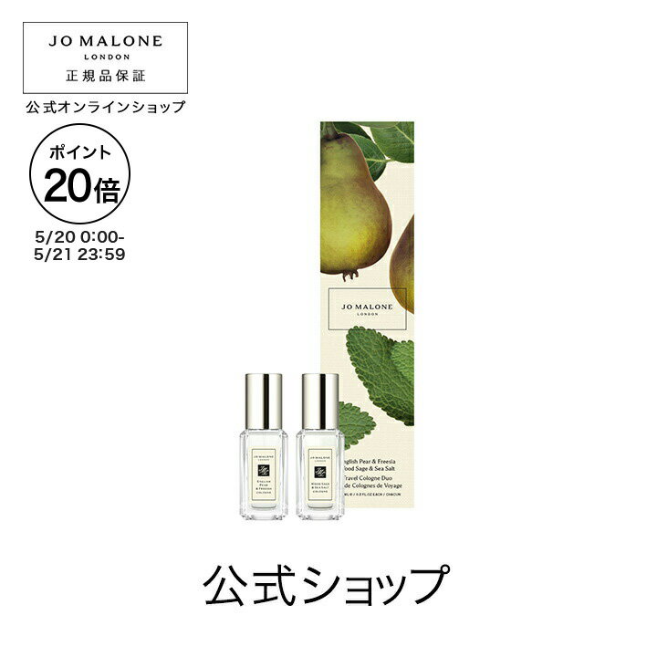 【ポイント20倍 20日0:00〜21日23:59】公式|ジョー マローン ロンドン イングリッシュ ペアー & フリージア ウッド セージ & シー ソルト トラベル コロン デュオ 9mLx2|ジョーマローン 香水 フレグランス お試し ギフト 送料無料 プレゼント 贈り物 おすすめ 誕生日
