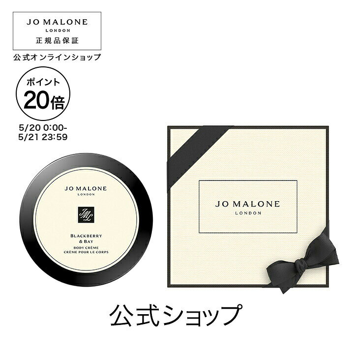 【ポイント20倍 20日0:00〜21日23:59】公式｜ジョー マローン ロンドン ブラックベリー ＆ ベイ ボディ クレーム 175mL（ギフトボックス入り）｜ジョーマローン ボディクリーム ギフト 送料無料 プレゼント 贈り物 おすすめ プチギフト 誕生日 バースデー お祝い